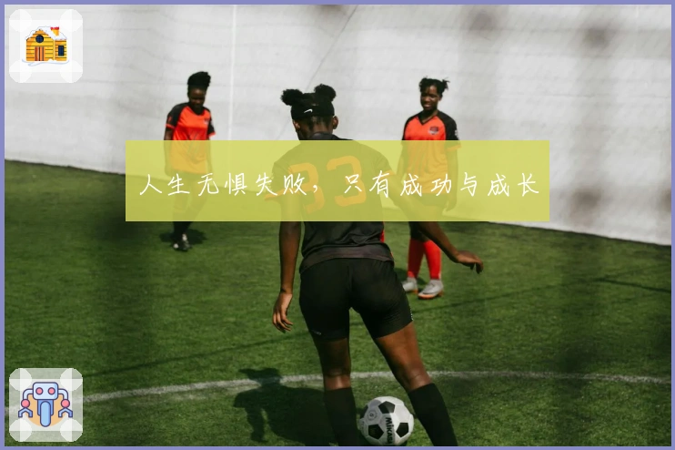 人生无惧失败,只有成功与成长