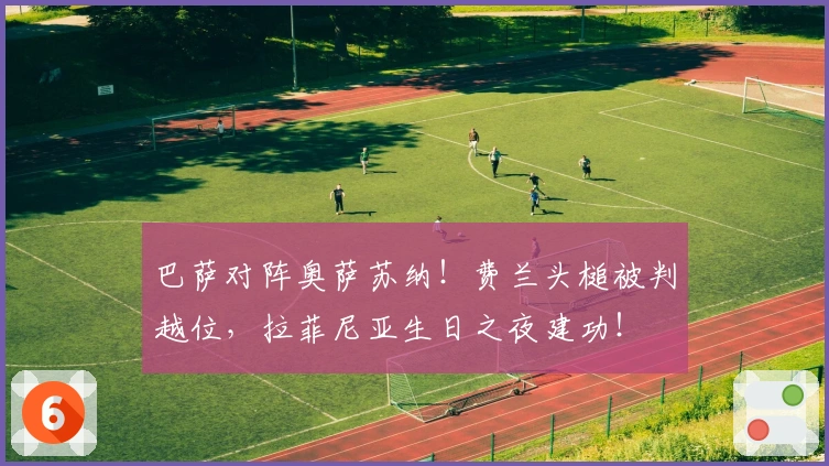 巴萨对阵奥萨苏纳！费兰头槌被判越位，拉菲尼亚生日之夜建功！