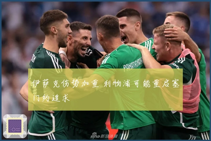 伊萨克伤势加重 利物浦可能重启塞门约追求