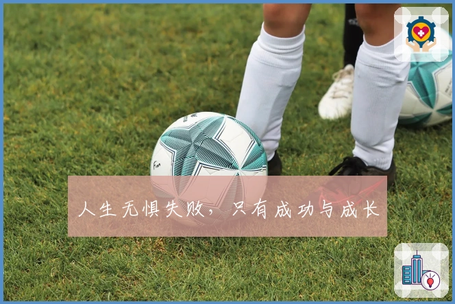 人生无惧失败，只有成功与成长