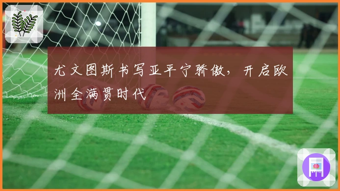 尤文图斯书写亚平宁骄傲，开启欧洲全满贯时代