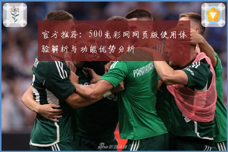 官方推荐:500竞彩网网页版使用体验解析与功能优势分析