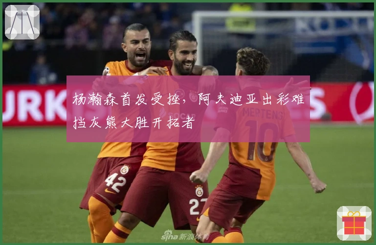 杨瀚森首发受挫，阿夫迪亚出彩难挡灰熊大胜开拓者