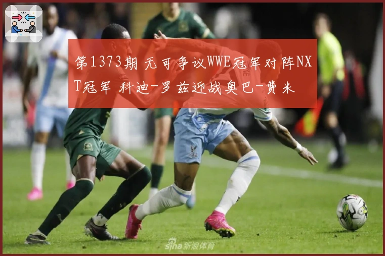 第1373期 无可争议WWE冠军对阵NXT冠军 科迪-罗兹迎战奥巴-费米