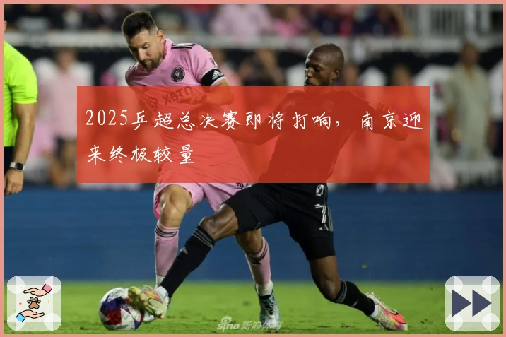 2025乒超总决赛即将打响，南京迎来终极较量