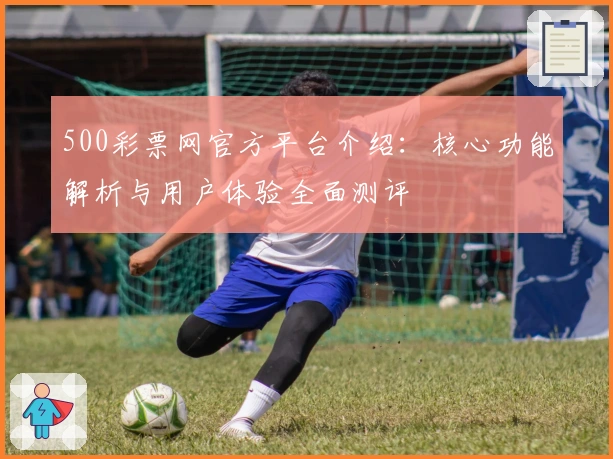500彩票网官方平台介绍：核心功能解析与用户体验全面测评